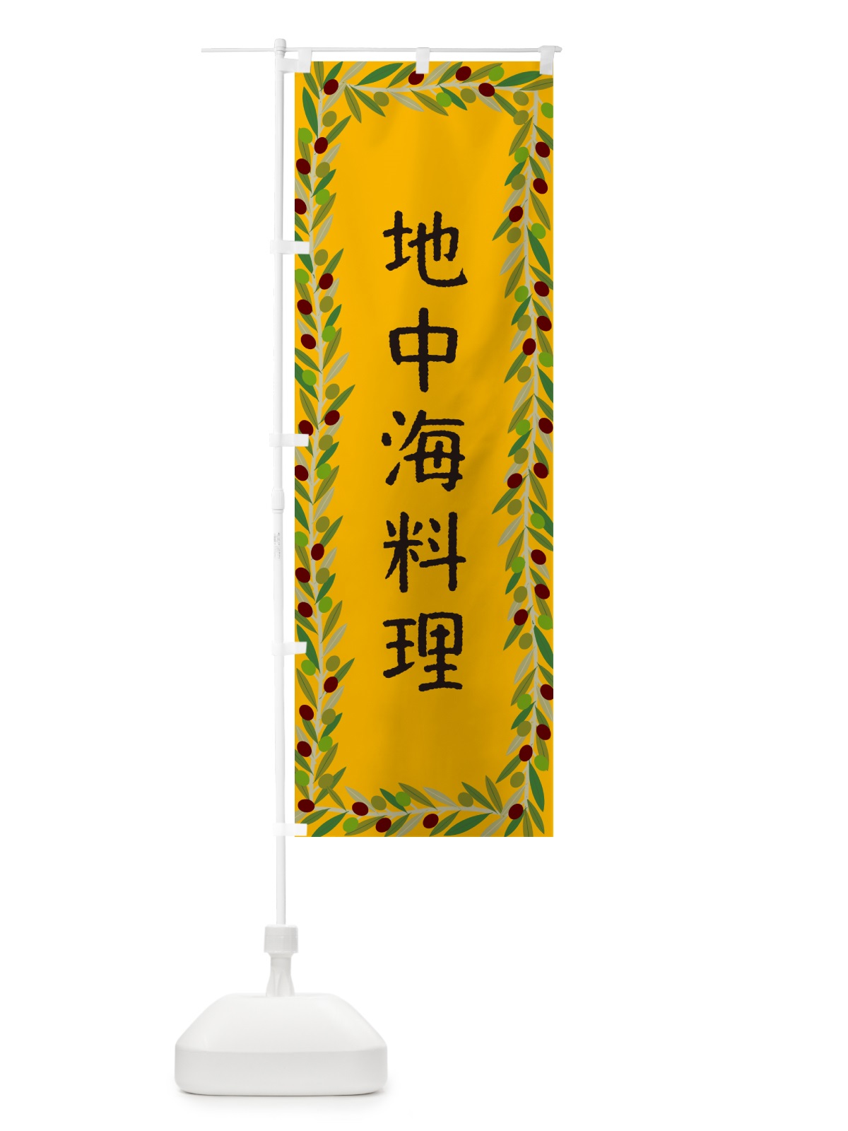 のぼり 地中海料理 のぼり旗 HEJG(デザイン【B】)