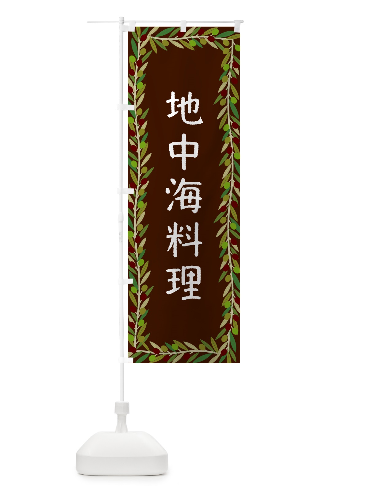 のぼり 地中海料理 のぼり旗 HEJG(デザイン【C】)