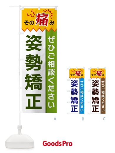 のぼり 姿勢矯正 のぼり旗 HEJJ