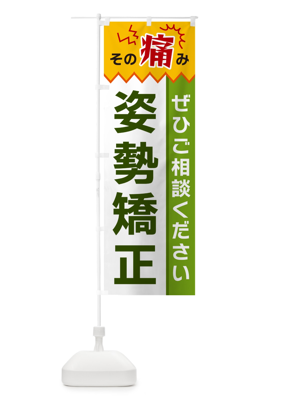 のぼり 姿勢矯正 のぼり旗 HEJJ(デザイン【A】)
