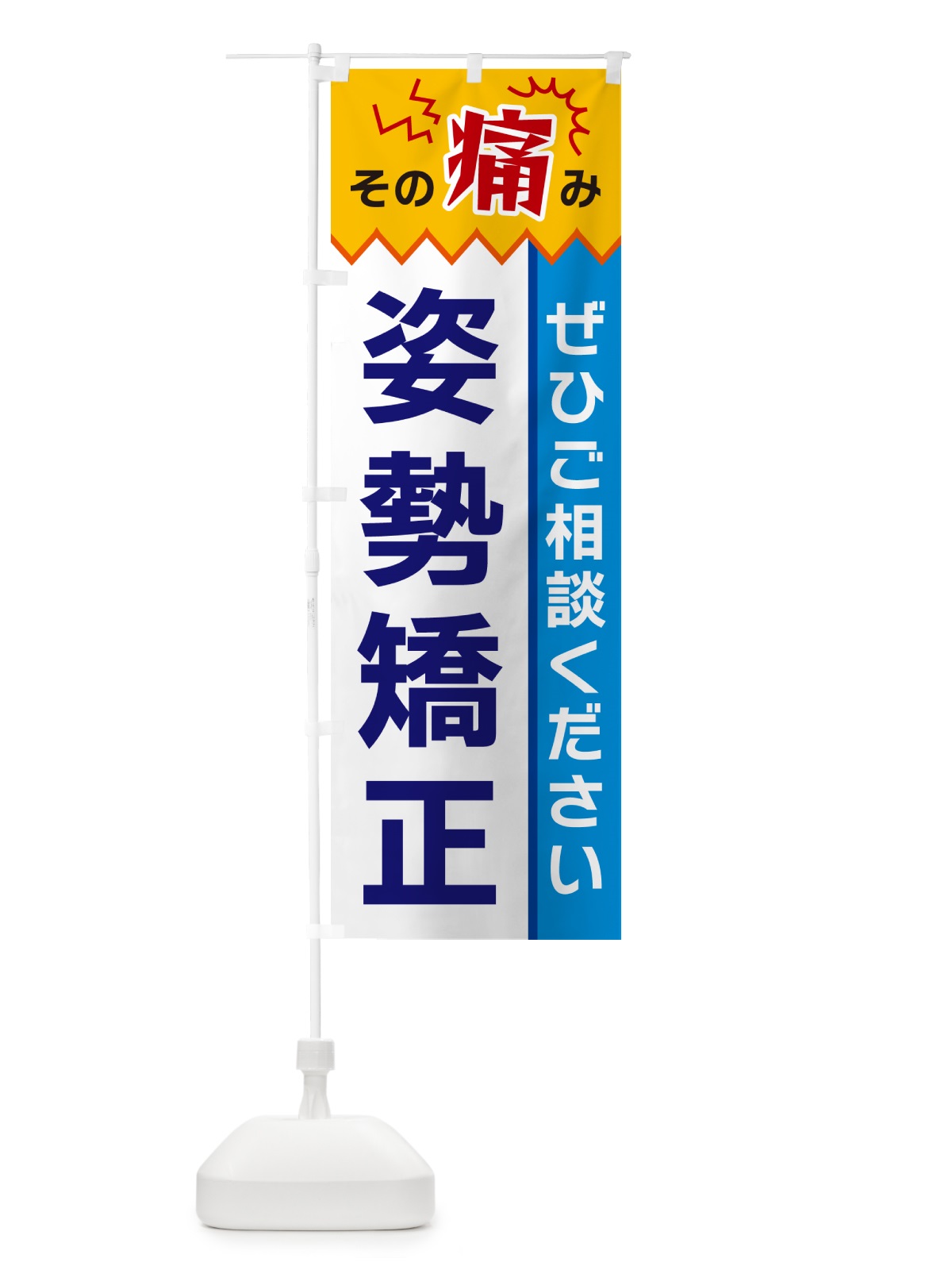 のぼり 姿勢矯正 のぼり旗 HEJJ(デザイン【B】)