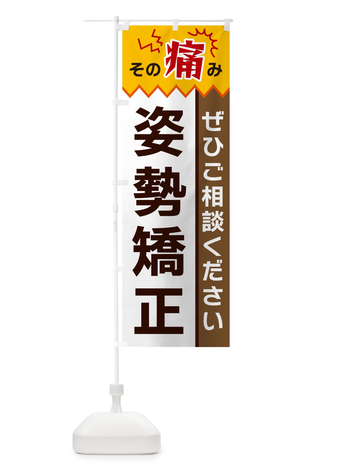 のぼり 姿勢矯正 のぼり旗 HEJJ(デザイン【C】)