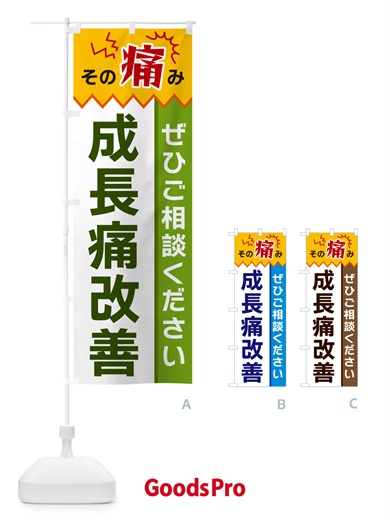 のぼり 成長痛改善 のぼり旗 HEJP