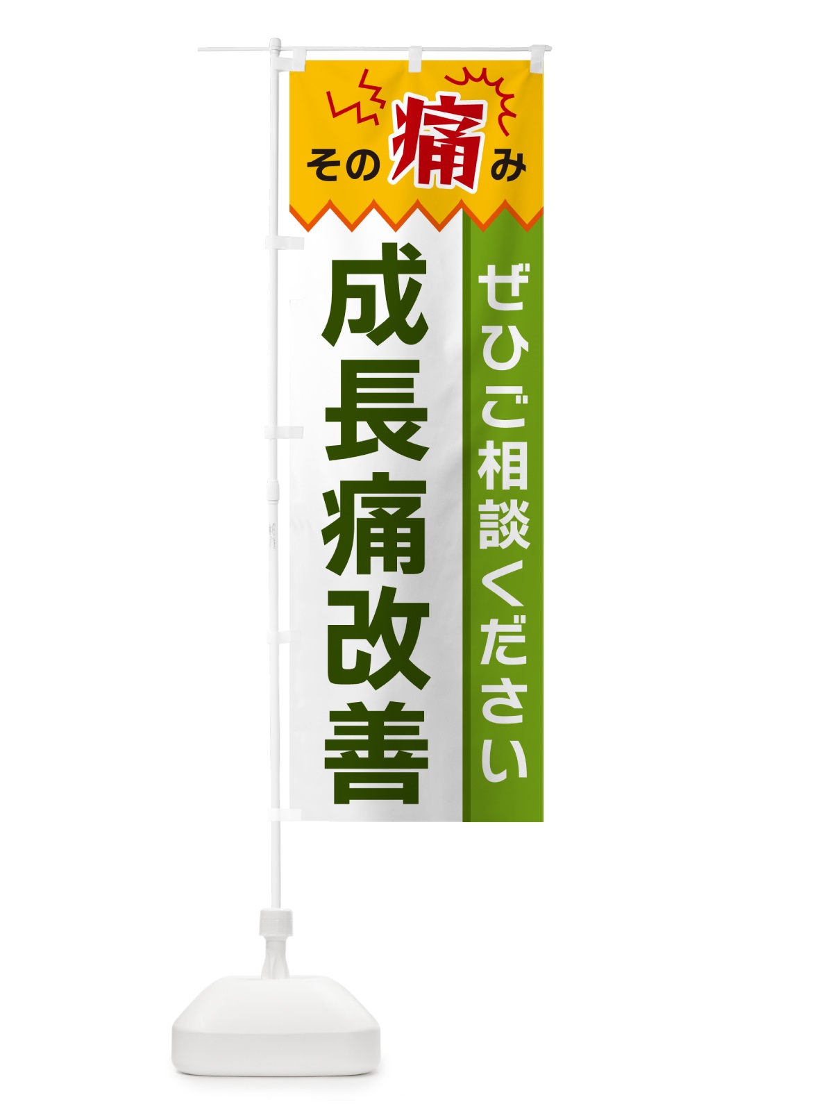 のぼり 成長痛改善 のぼり旗 HEJP(デザイン【A】)