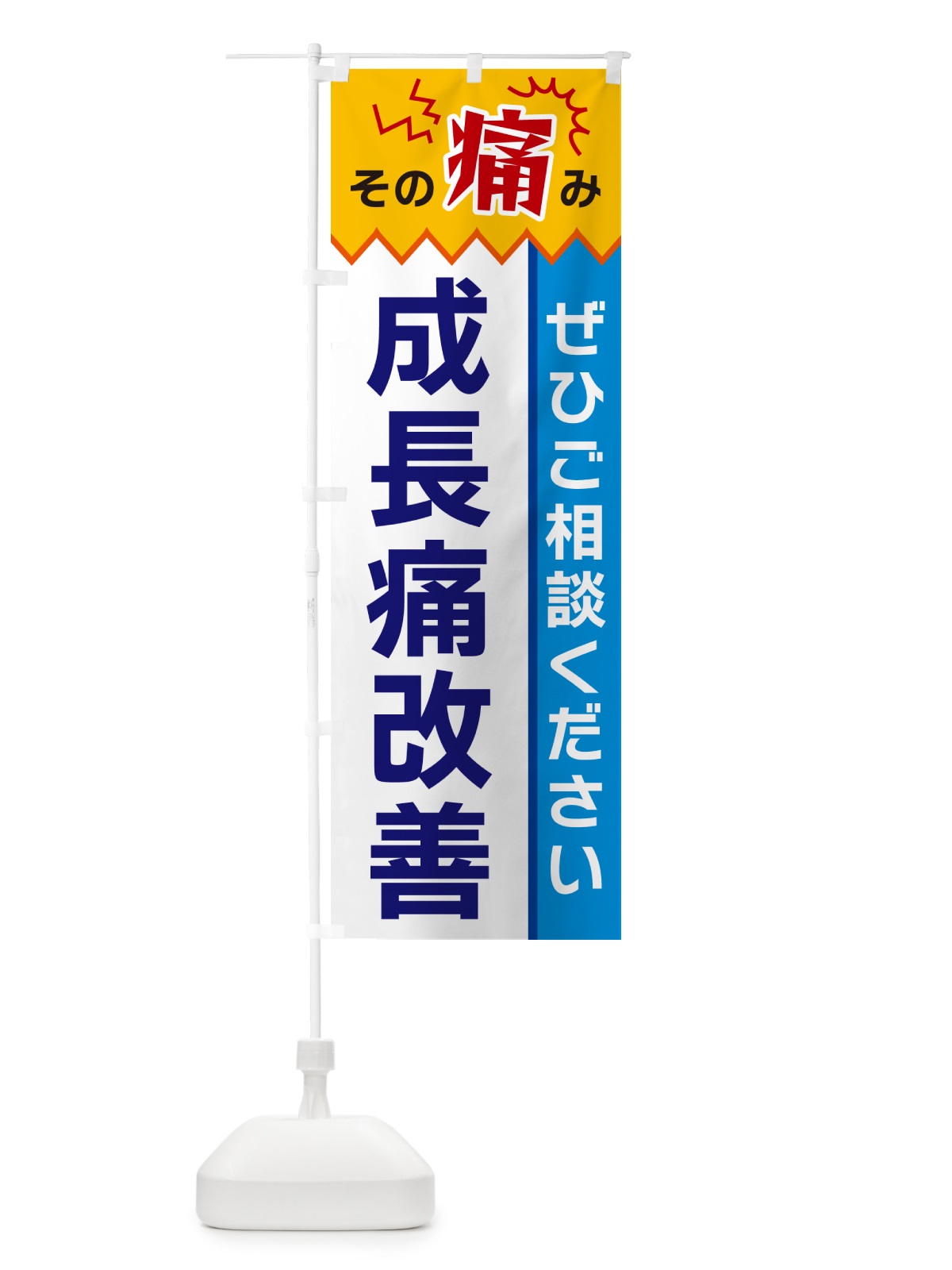 のぼり 成長痛改善 のぼり旗 HEJP(デザイン【B】)