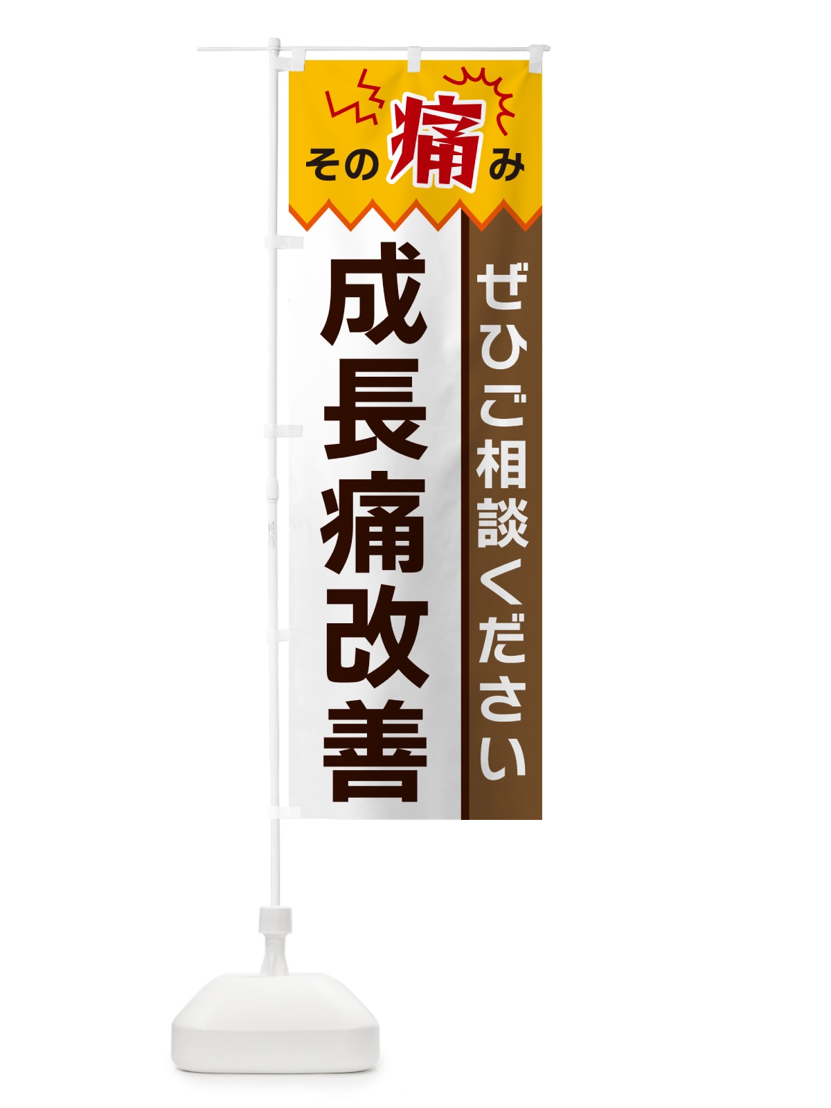 のぼり 成長痛改善 のぼり旗 HEJP(デザイン【C】)