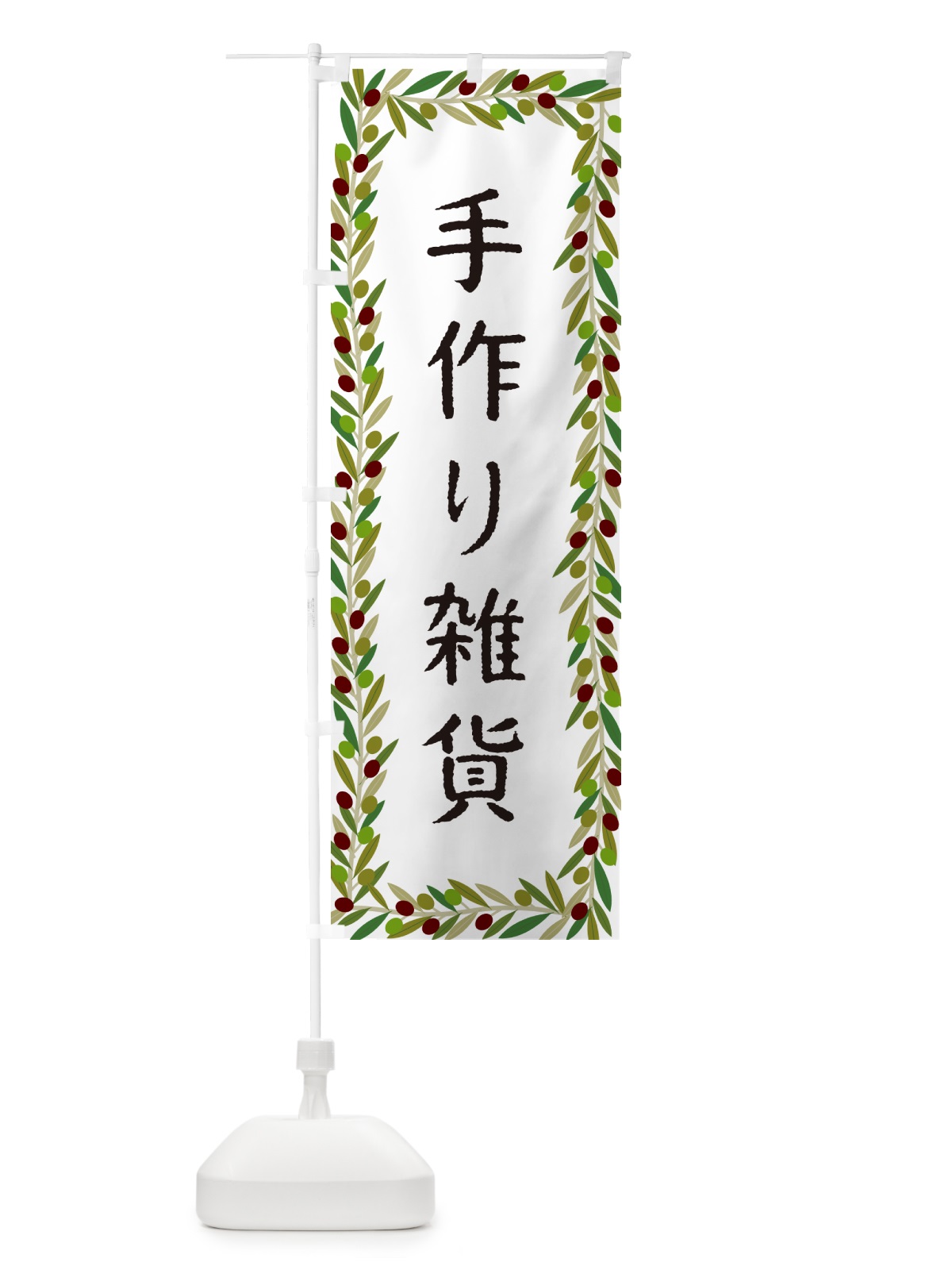 のぼり 手作り雑貨・オリーブ のぼり旗 HEJR(デザイン【A】)