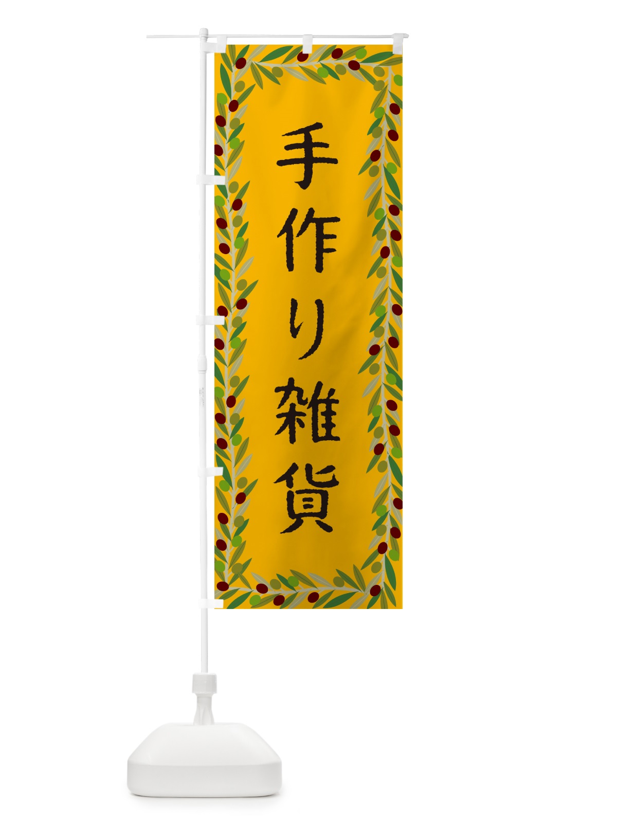 のぼり 手作り雑貨・オリーブ のぼり旗 HEJR(デザイン【B】)