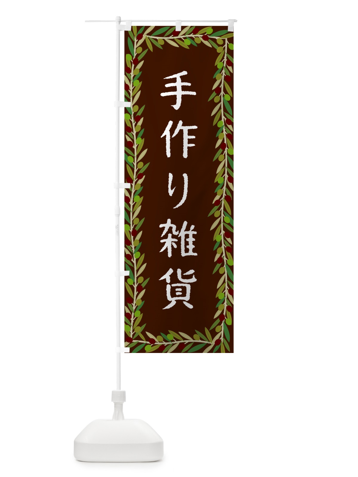 のぼり 手作り雑貨・オリーブ のぼり旗 HEJR(デザイン【C】)