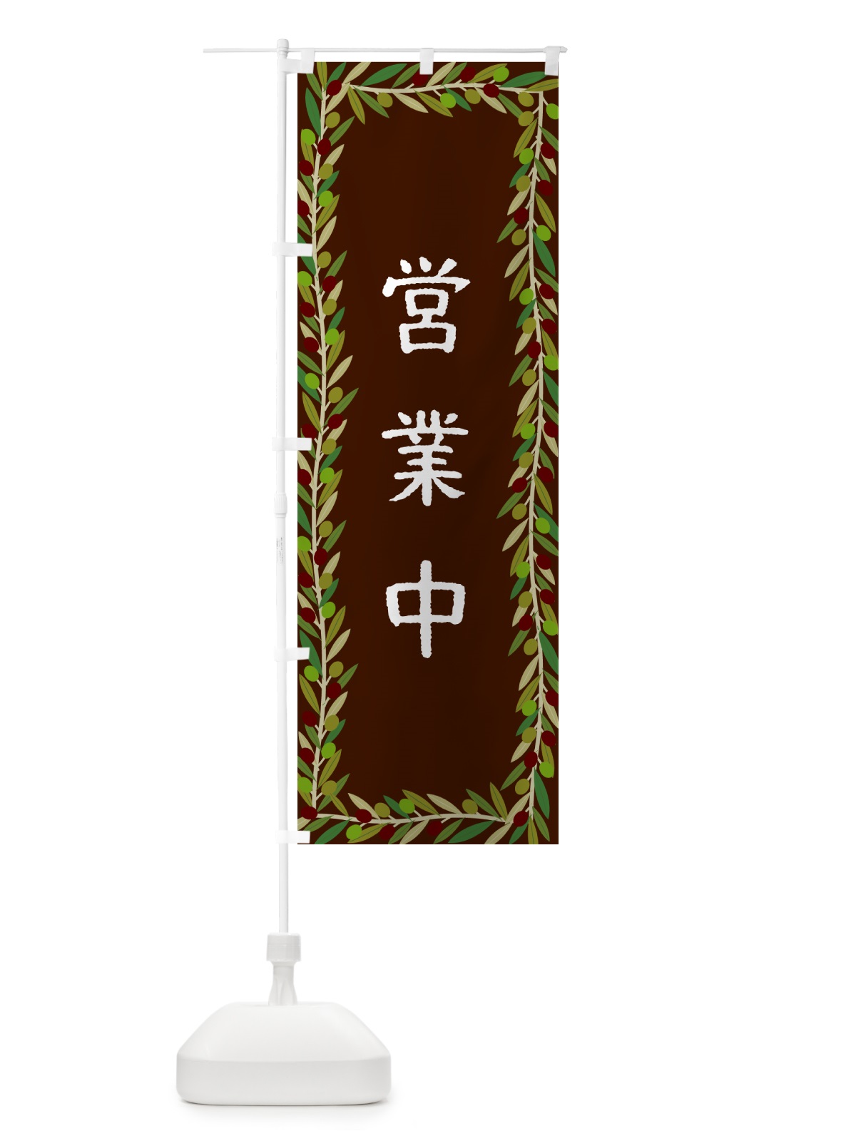 のぼり 営業中・オリーブ のぼり旗 HEJX(デザイン【C】)