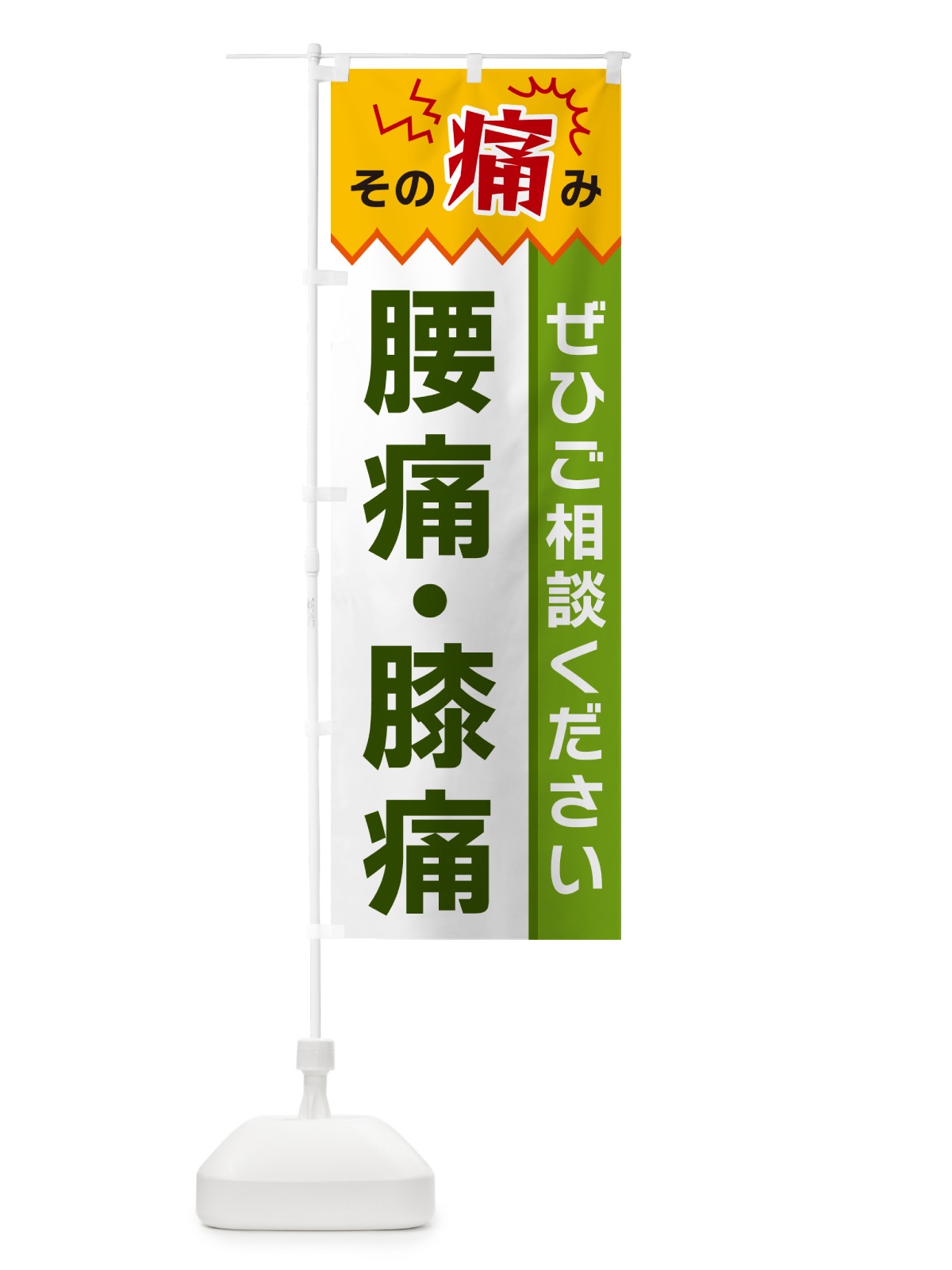 のぼり 腰痛・膝痛 のぼり旗 HEK1(デザイン【A】)