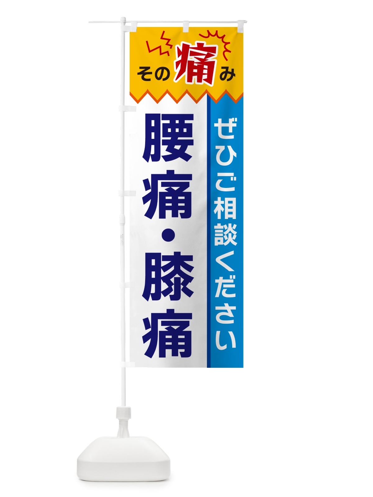 のぼり 腰痛・膝痛 のぼり旗 HEK1(デザイン【B】)