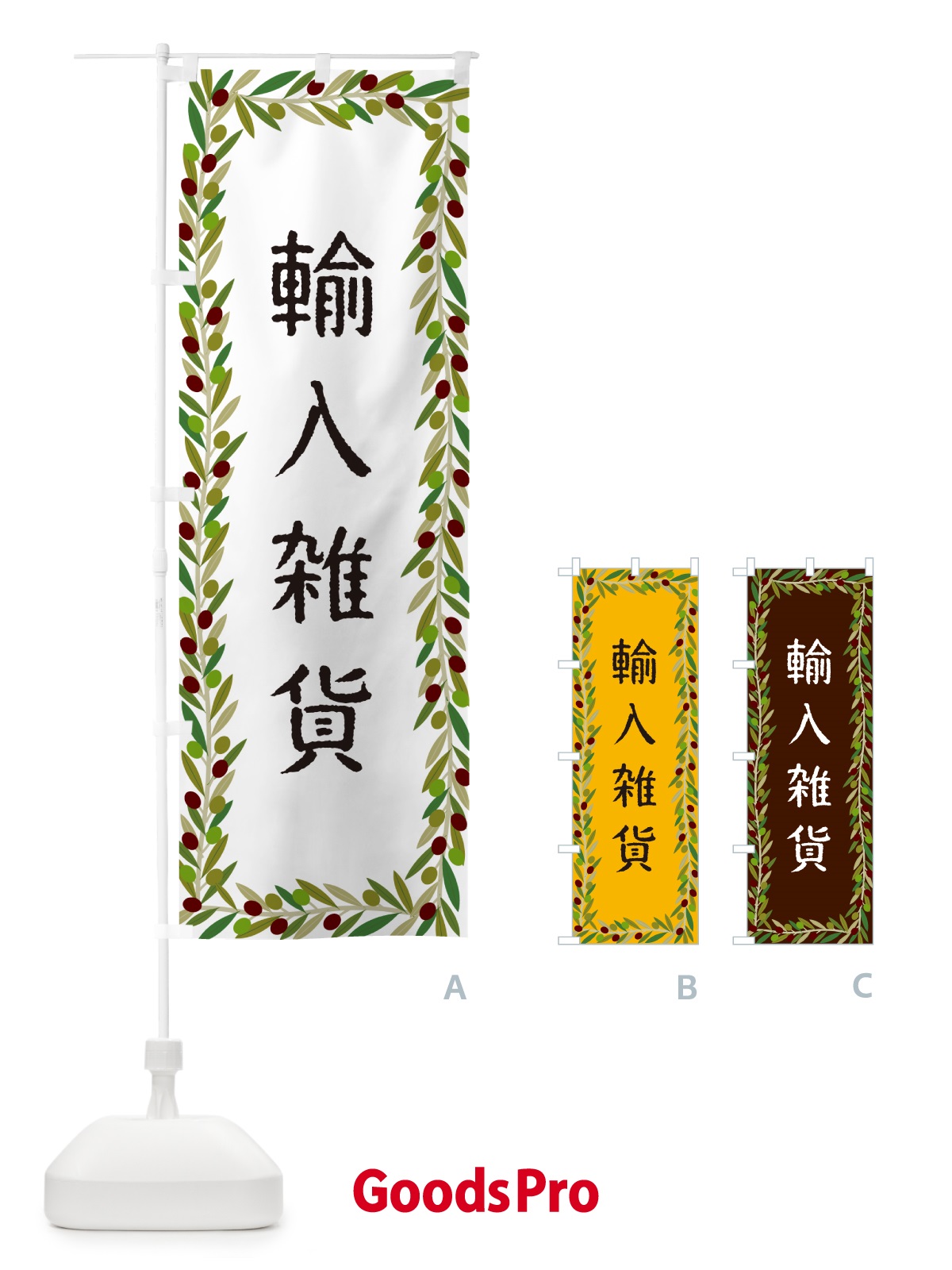 のぼり 輸入雑貨・オリーブ のぼり旗 HEK3
