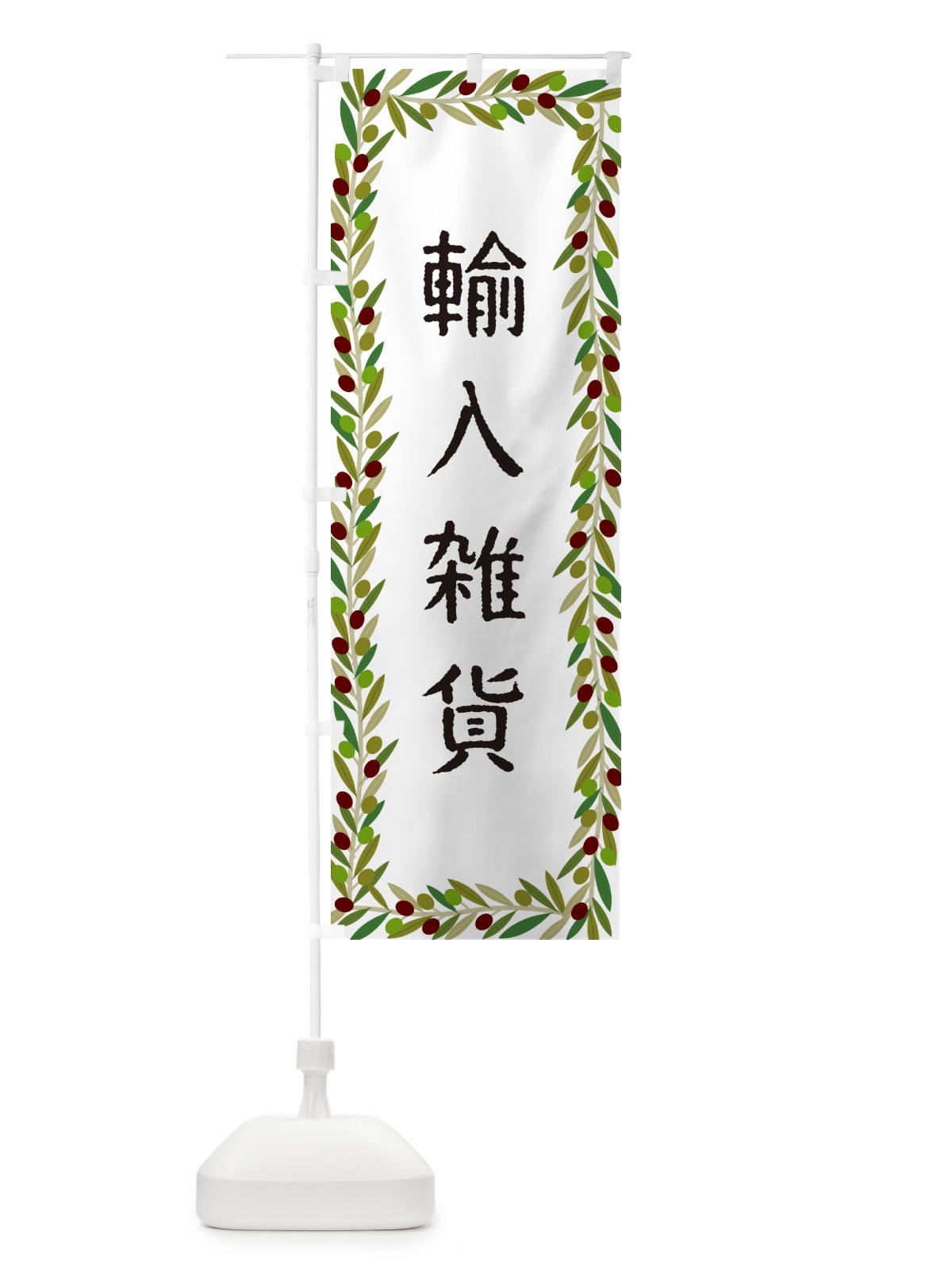 のぼり 輸入雑貨・オリーブ のぼり旗 HEK3(デザイン【A】)