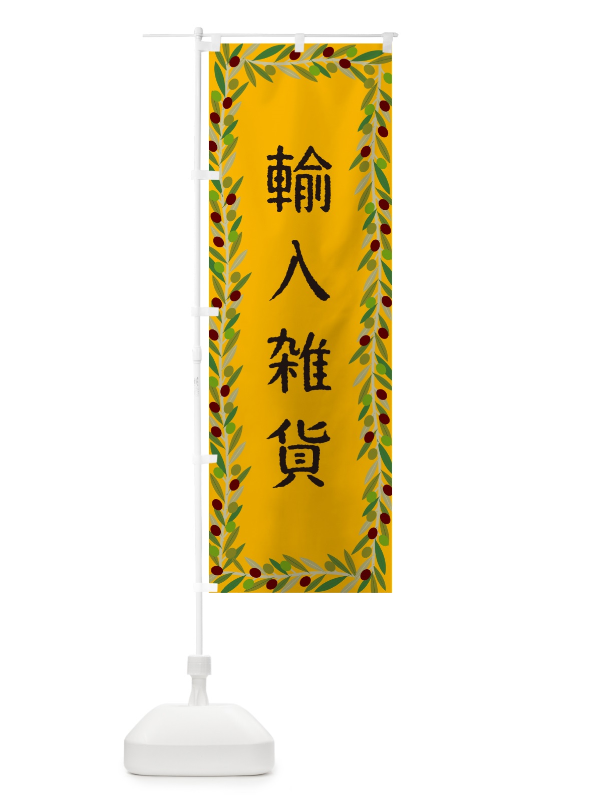 のぼり 輸入雑貨・オリーブ のぼり旗 HEK3(デザイン【B】)