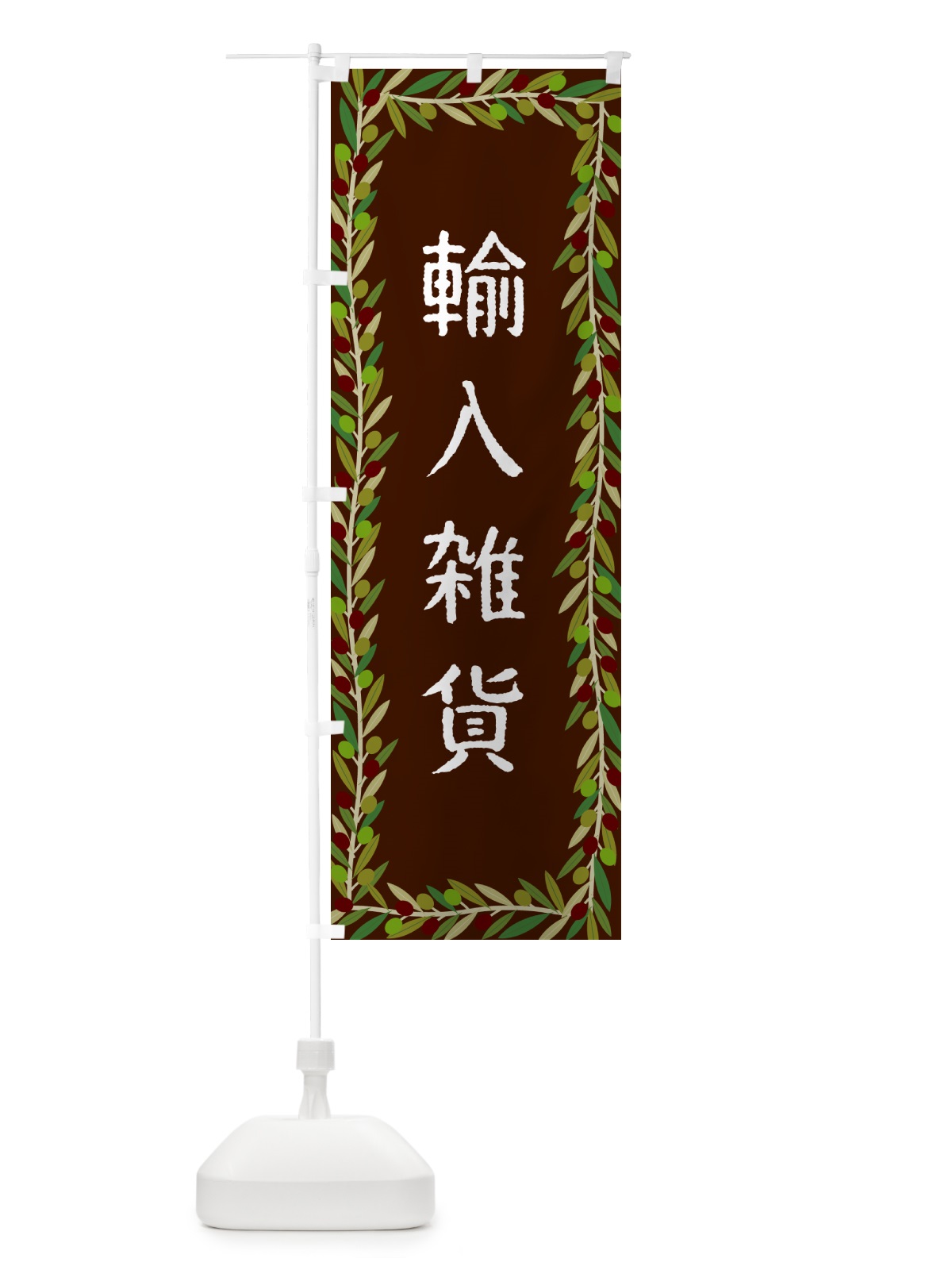のぼり 輸入雑貨・オリーブ のぼり旗 HEK3(デザイン【C】)