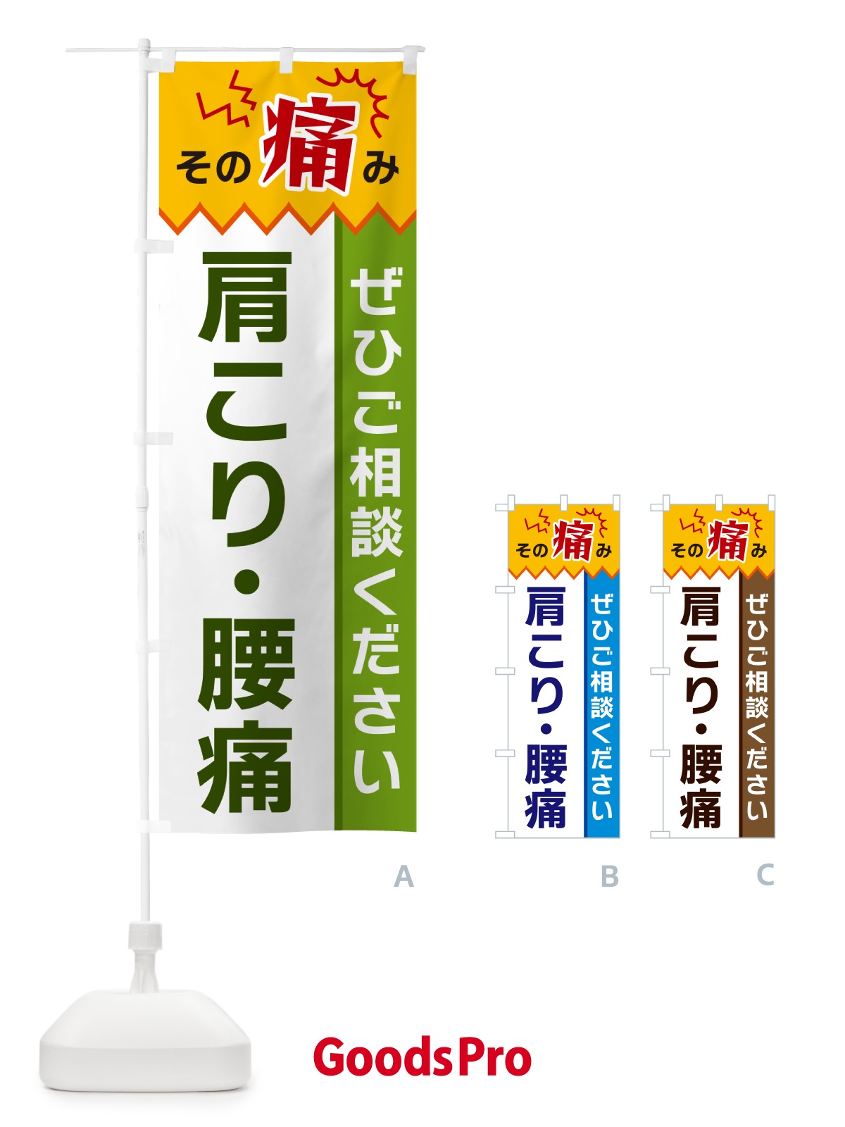 のぼり 肩こり・腰痛 のぼり旗 HEK4