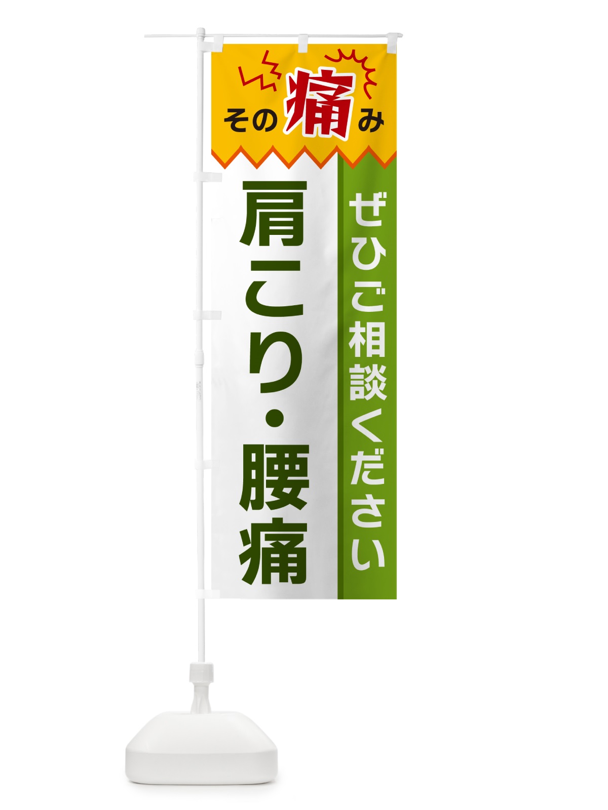 のぼり 肩こり・腰痛 のぼり旗 HEK4(デザイン【A】)