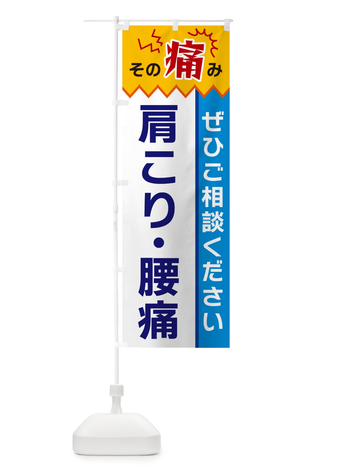 のぼり 肩こり・腰痛 のぼり旗 HEK4(デザイン【B】)