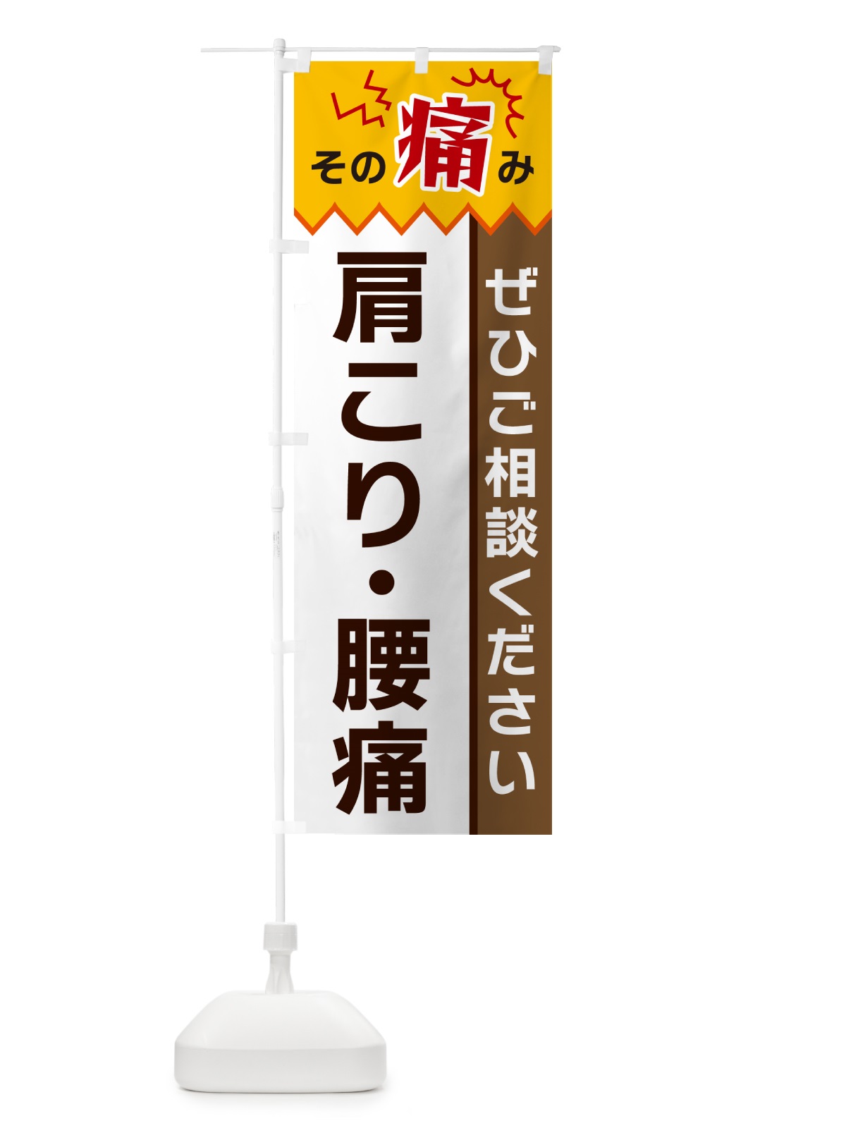 のぼり 肩こり・腰痛 のぼり旗 HEK4(デザイン【C】)
