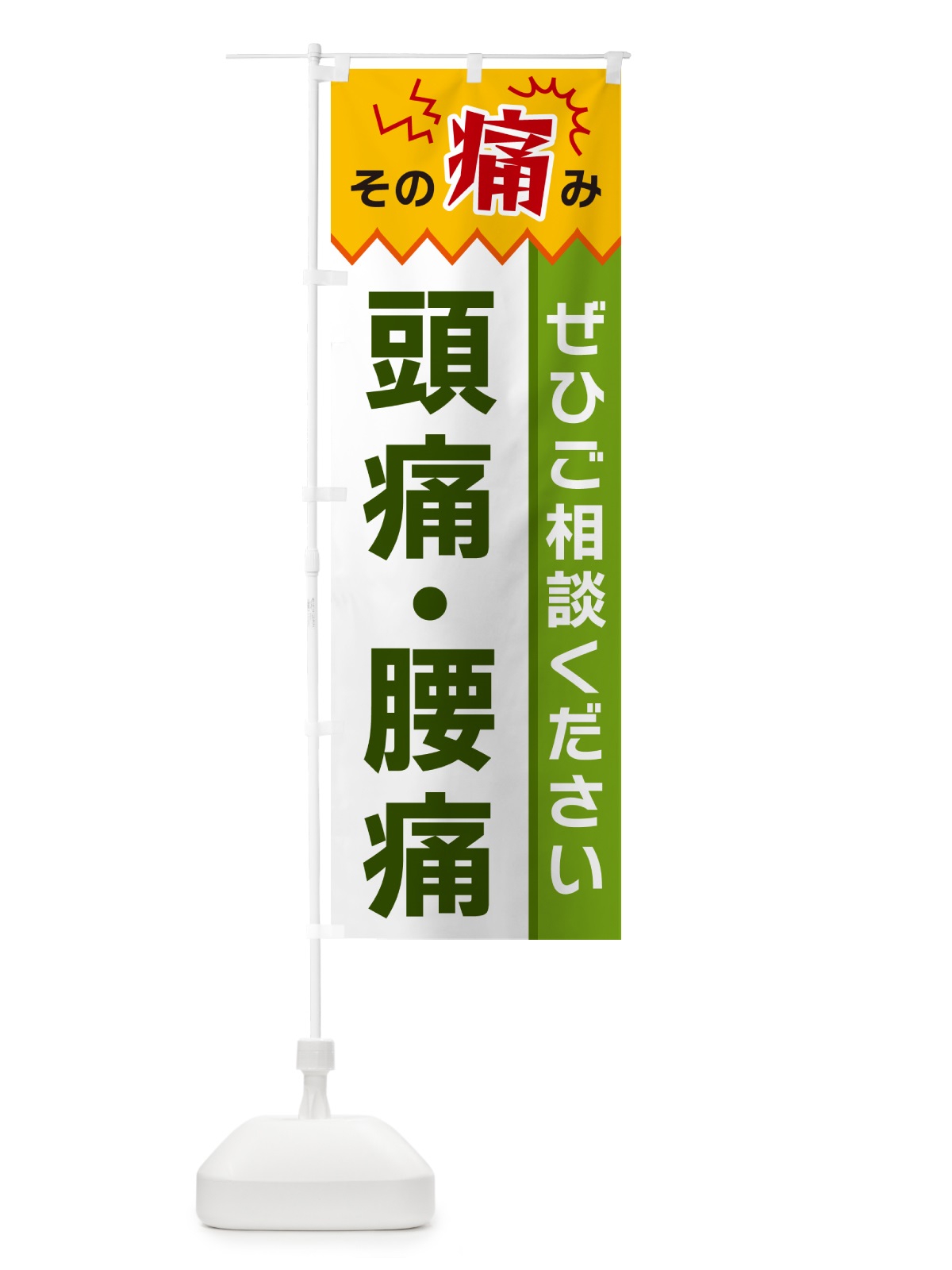 のぼり 頭痛・腰痛 のぼり旗 HEK5(デザイン【A】)