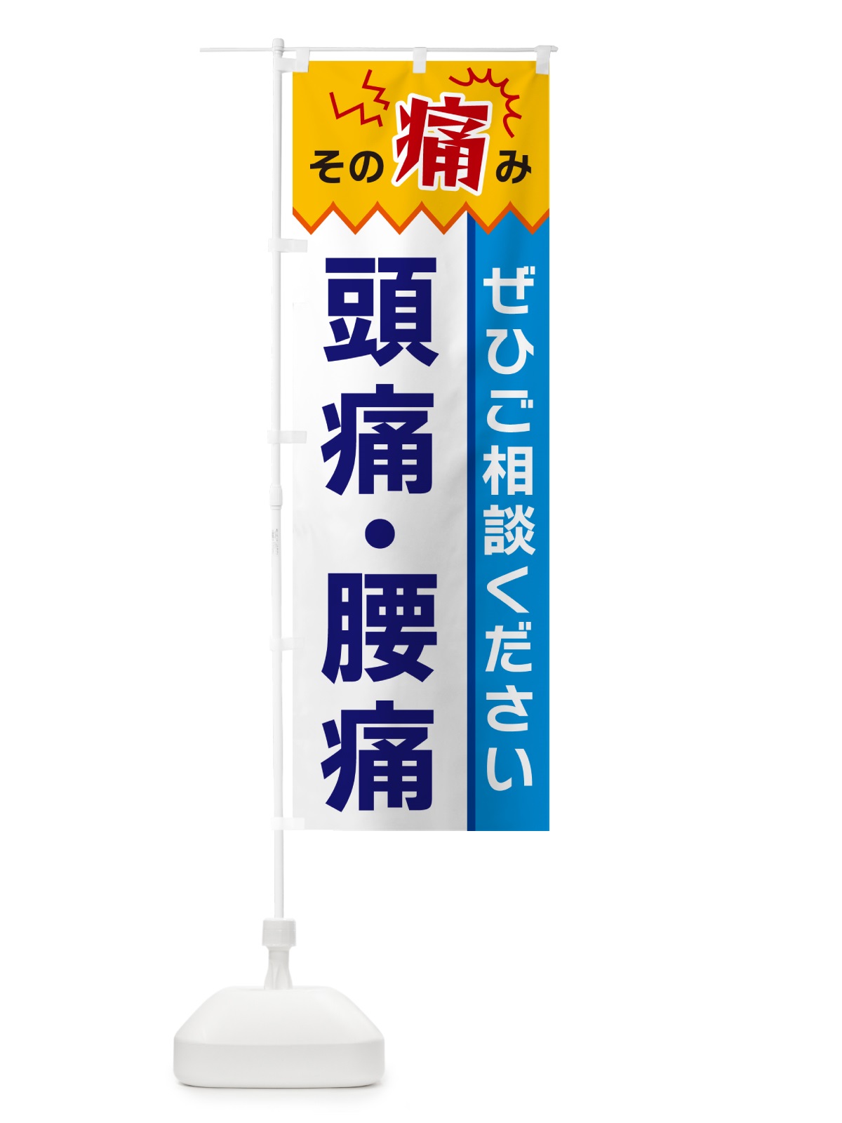 のぼり 頭痛・腰痛 のぼり旗 HEK5(デザイン【B】)