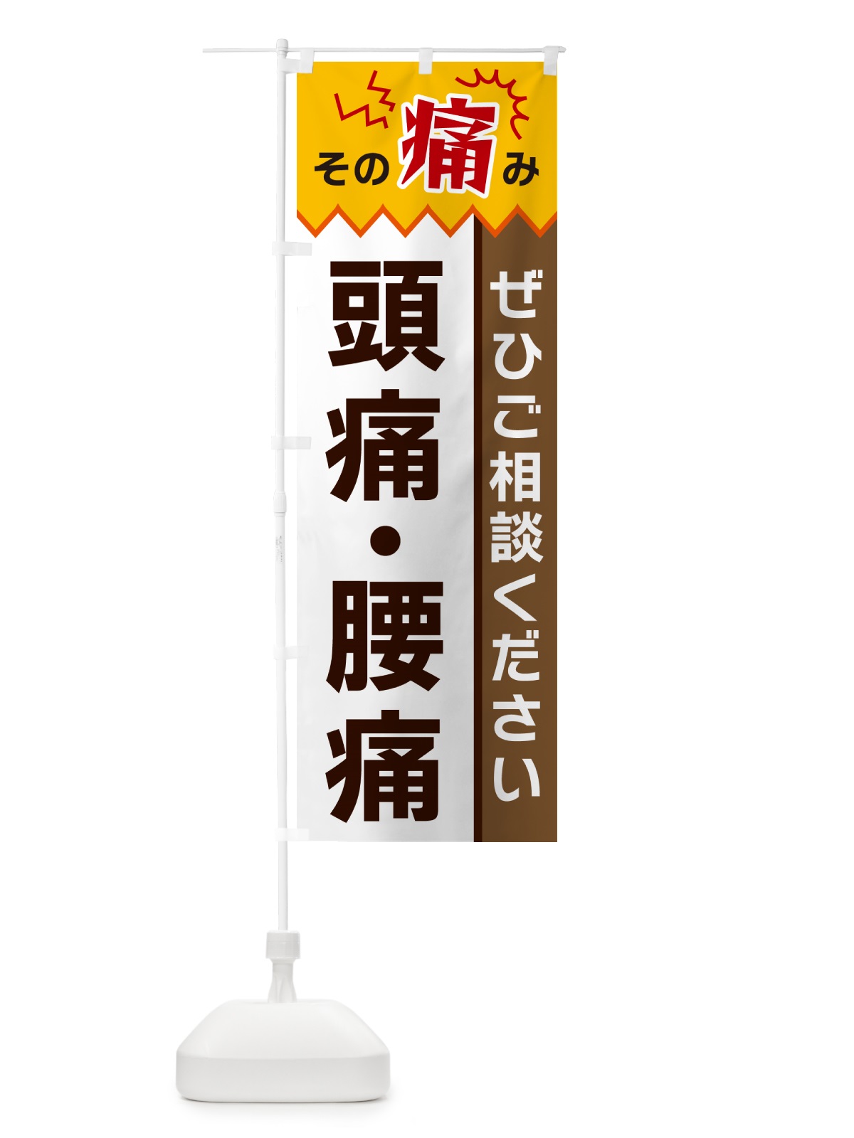 のぼり 頭痛・腰痛 のぼり旗 HEK5(デザイン【C】)