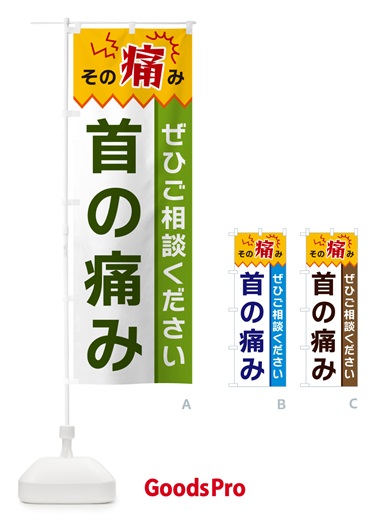 のぼり 首の痛み のぼり旗 HEK6