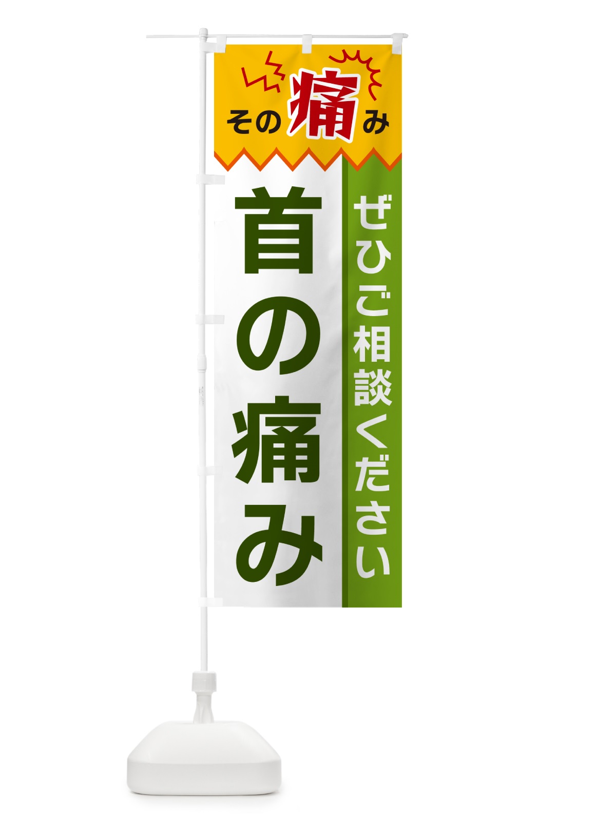 のぼり 首の痛み のぼり旗 HEK6(デザイン【A】)