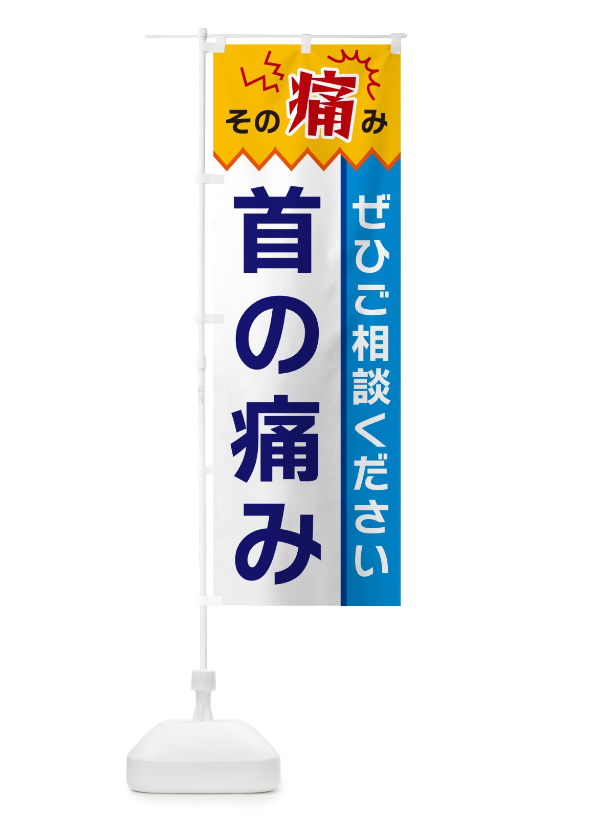 のぼり 首の痛み のぼり旗 HEK6(デザイン【B】)