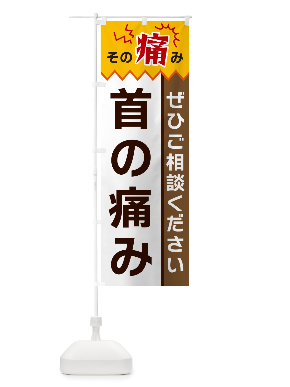 のぼり 首の痛み のぼり旗 HEK6(デザイン【C】)