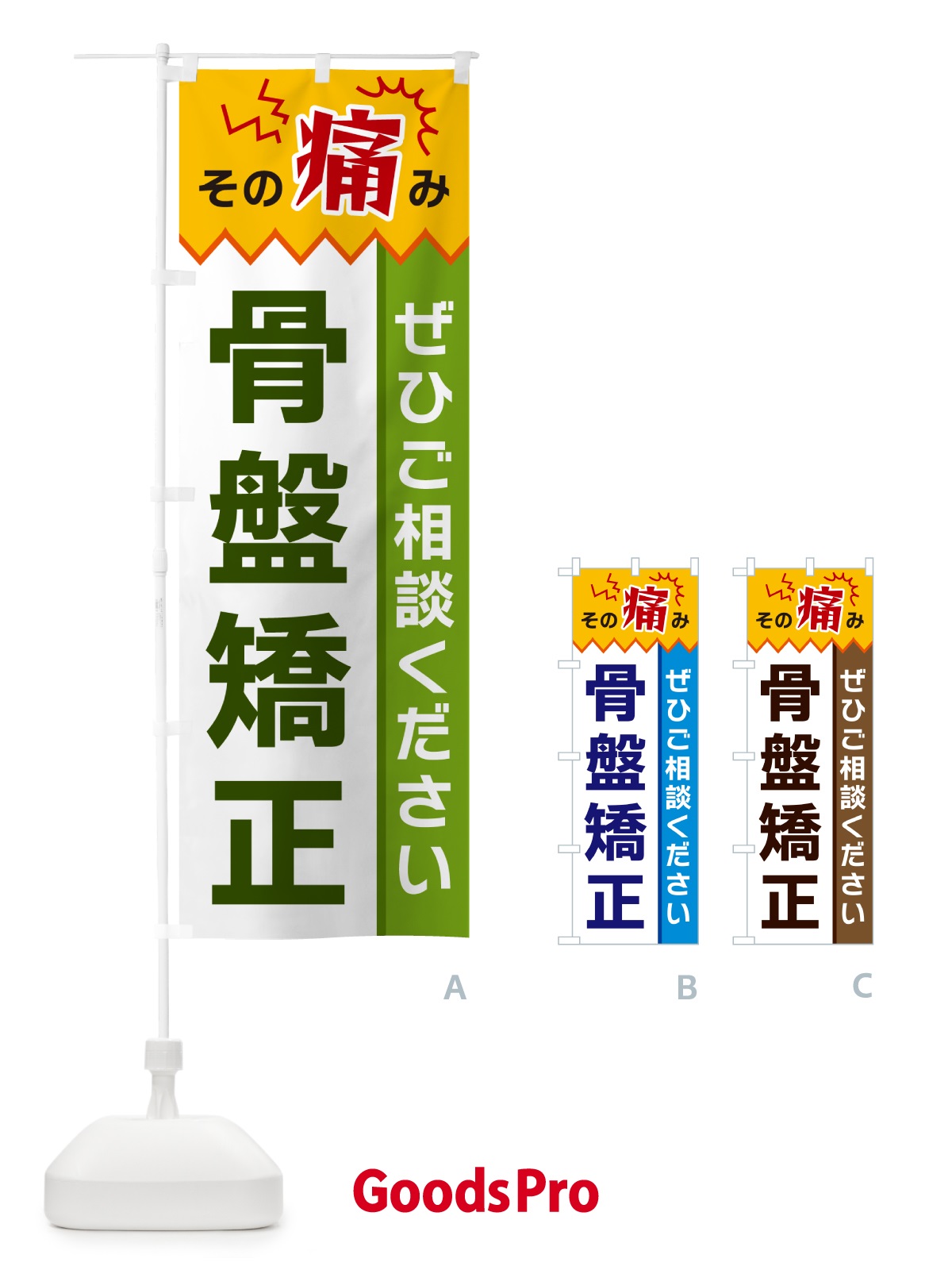 のぼり 骨盤矯正 のぼり旗 HEK8