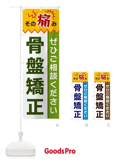 のぼり 骨盤矯正 のぼり旗 HEK8
