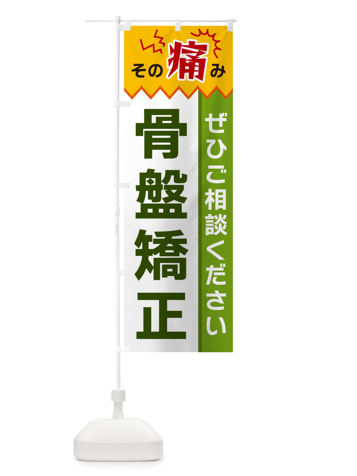 のぼり 骨盤矯正 のぼり旗 HEK8(デザイン【A】)