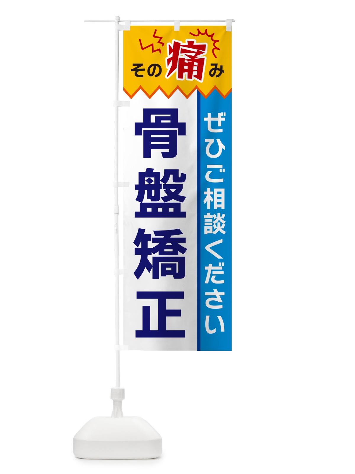 のぼり 骨盤矯正 のぼり旗 HEK8(デザイン【B】)