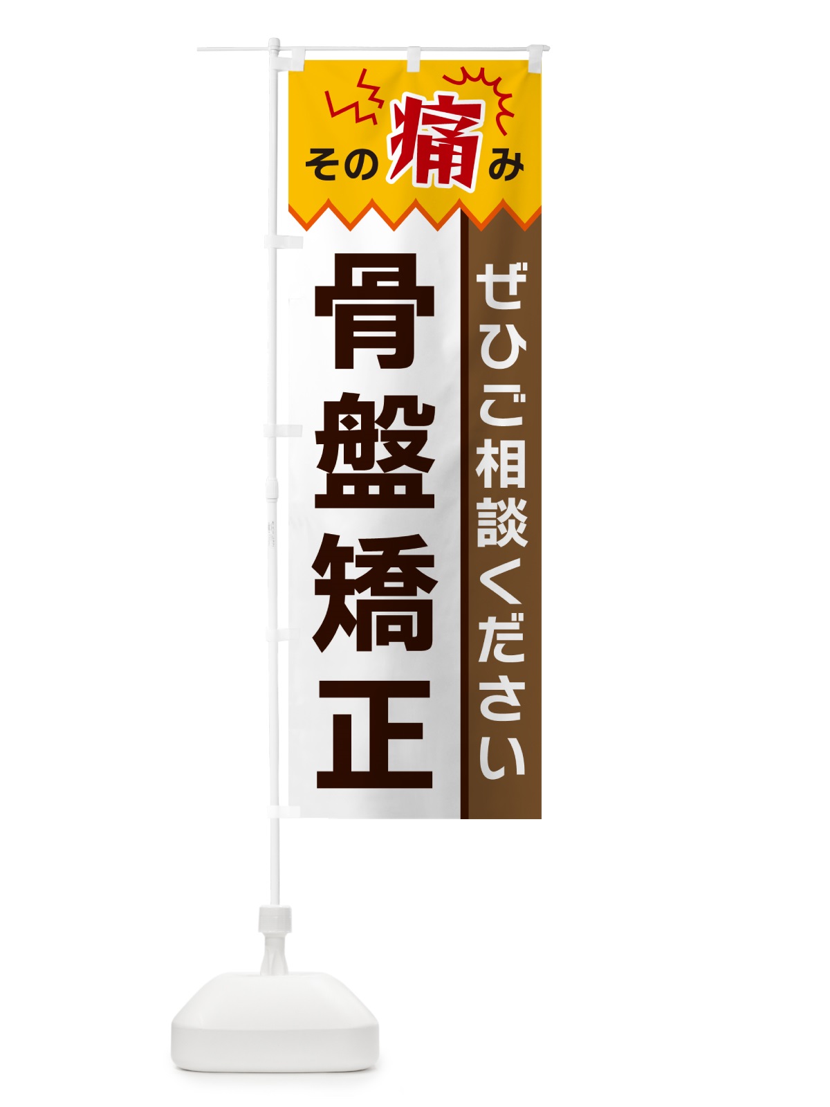 のぼり 骨盤矯正 のぼり旗 HEK8(デザイン【C】)