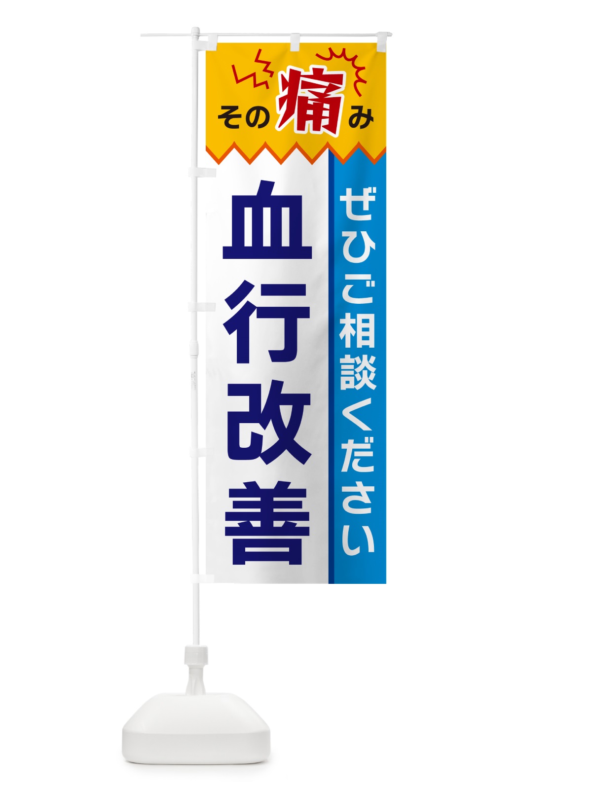 のぼり 血行改善 のぼり旗 HEKE(デザイン【B】)