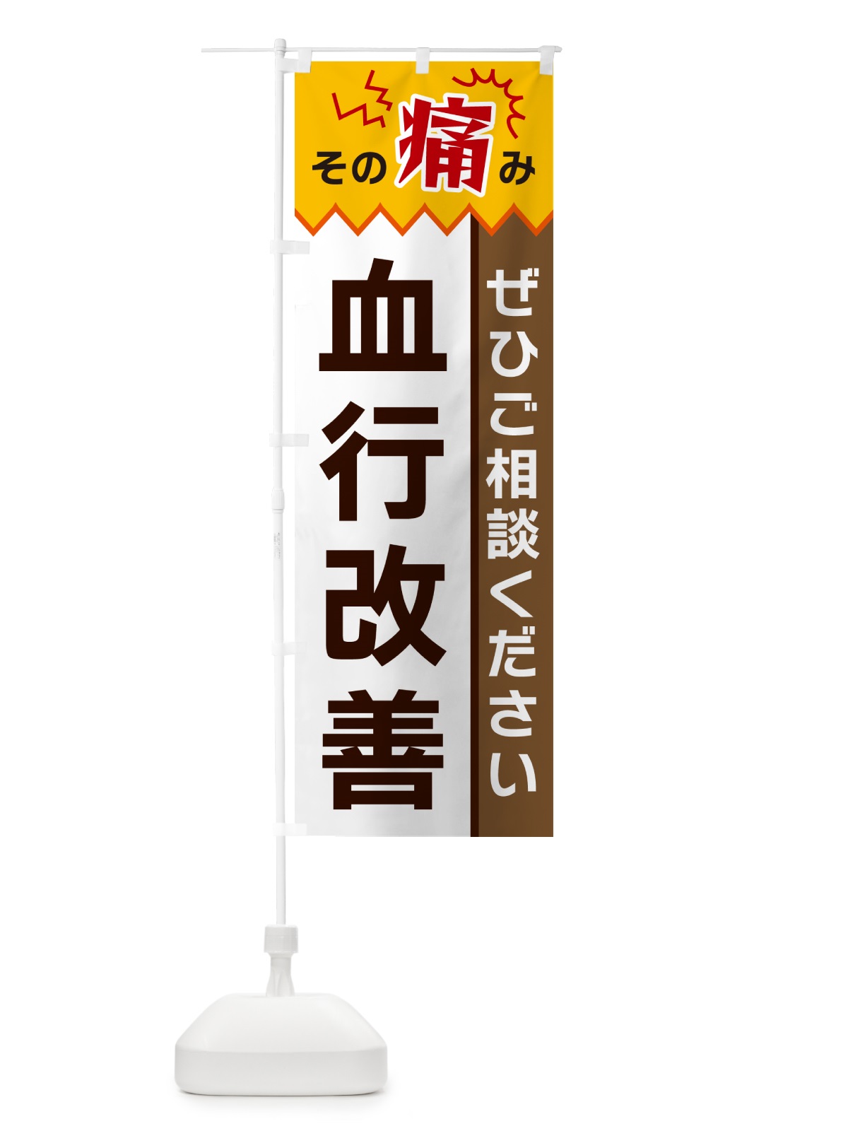 のぼり 血行改善 のぼり旗 HEKE(デザイン【C】)