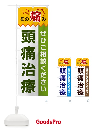 のぼり 頭痛治療 のぼり旗 HEKH