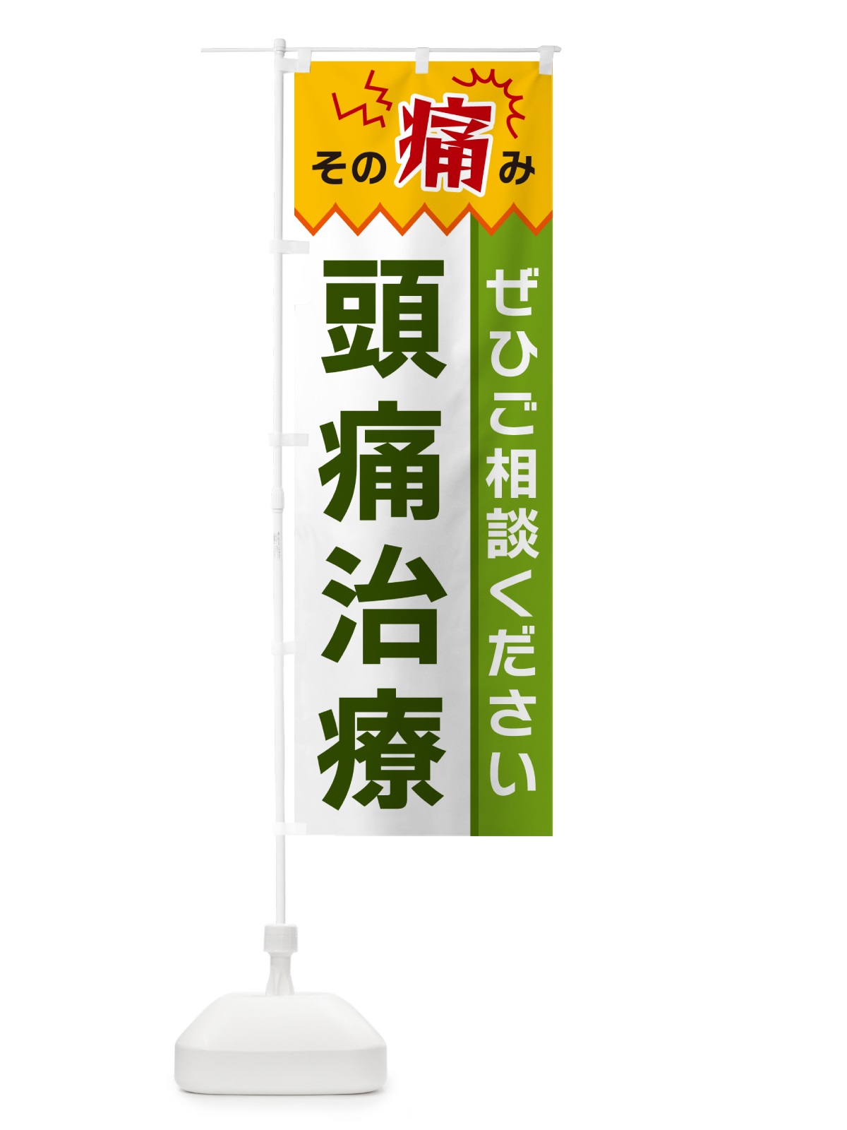 のぼり 頭痛治療 のぼり旗 HEKH(デザイン【A】)