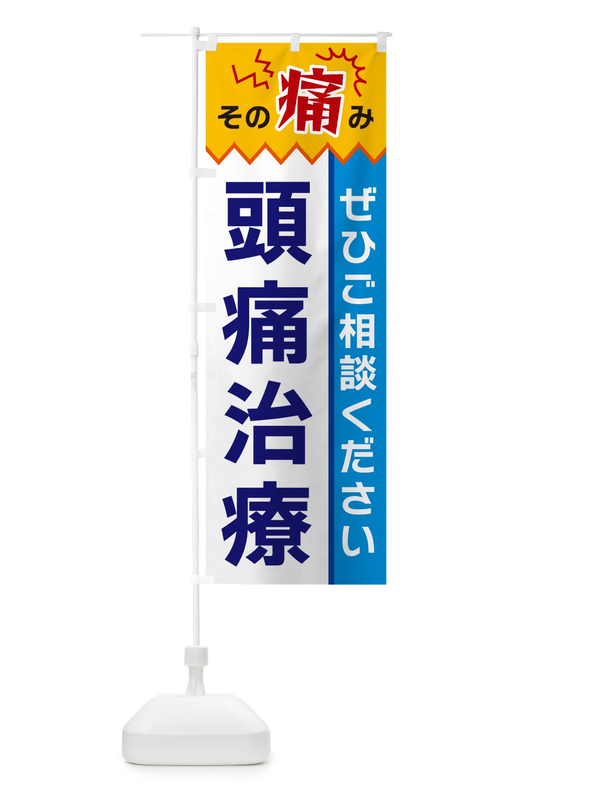 のぼり 頭痛治療 のぼり旗 HEKH(デザイン【B】)
