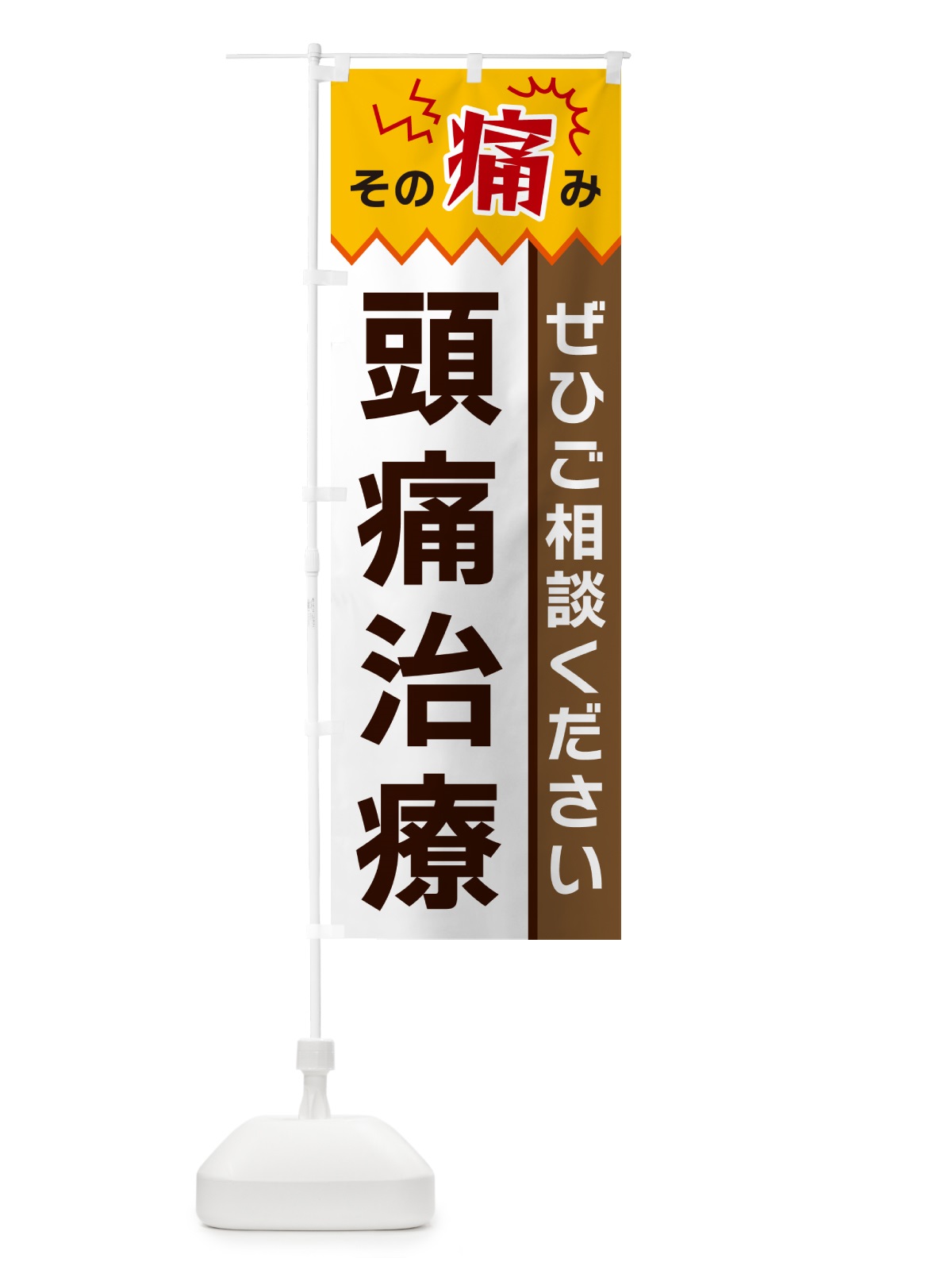 のぼり 頭痛治療 のぼり旗 HEKH(デザイン【C】)