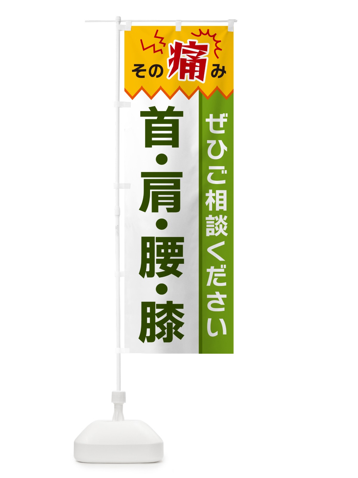 のぼり 首・肩・腰・膝 のぼり旗 HEKJ(デザイン【A】)