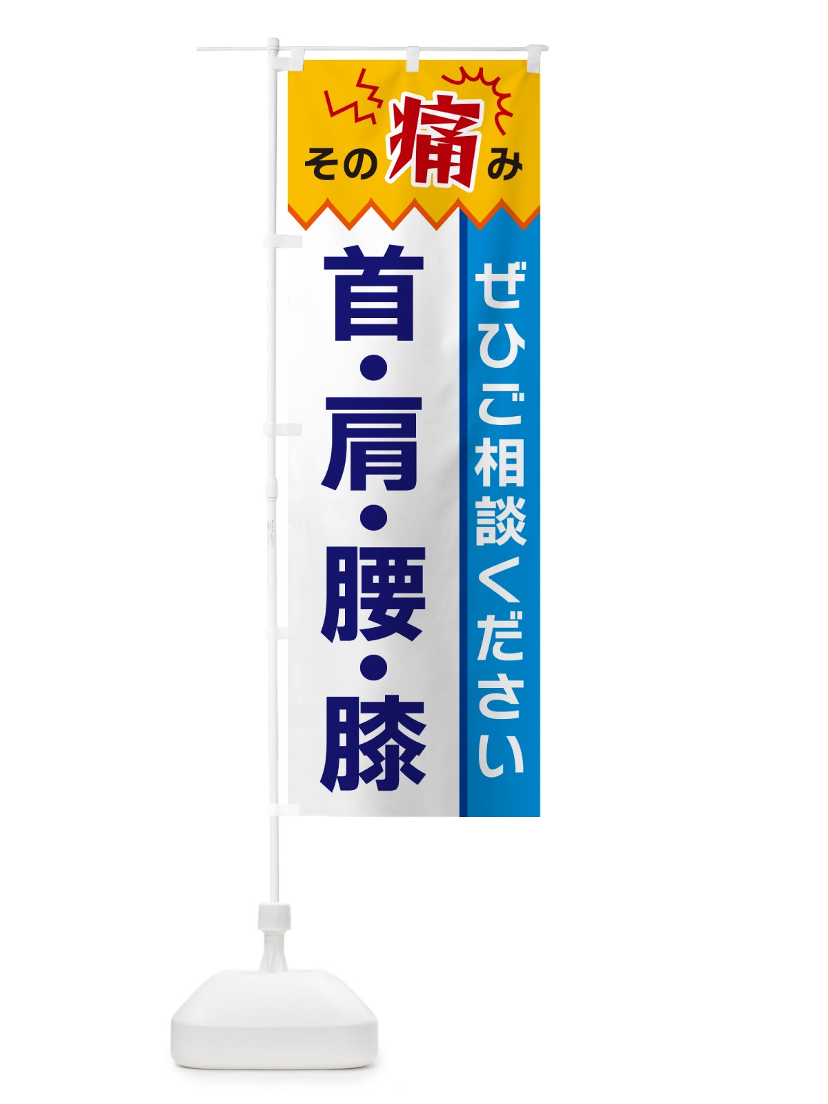 のぼり 首・肩・腰・膝 のぼり旗 HEKJ(デザイン【B】)