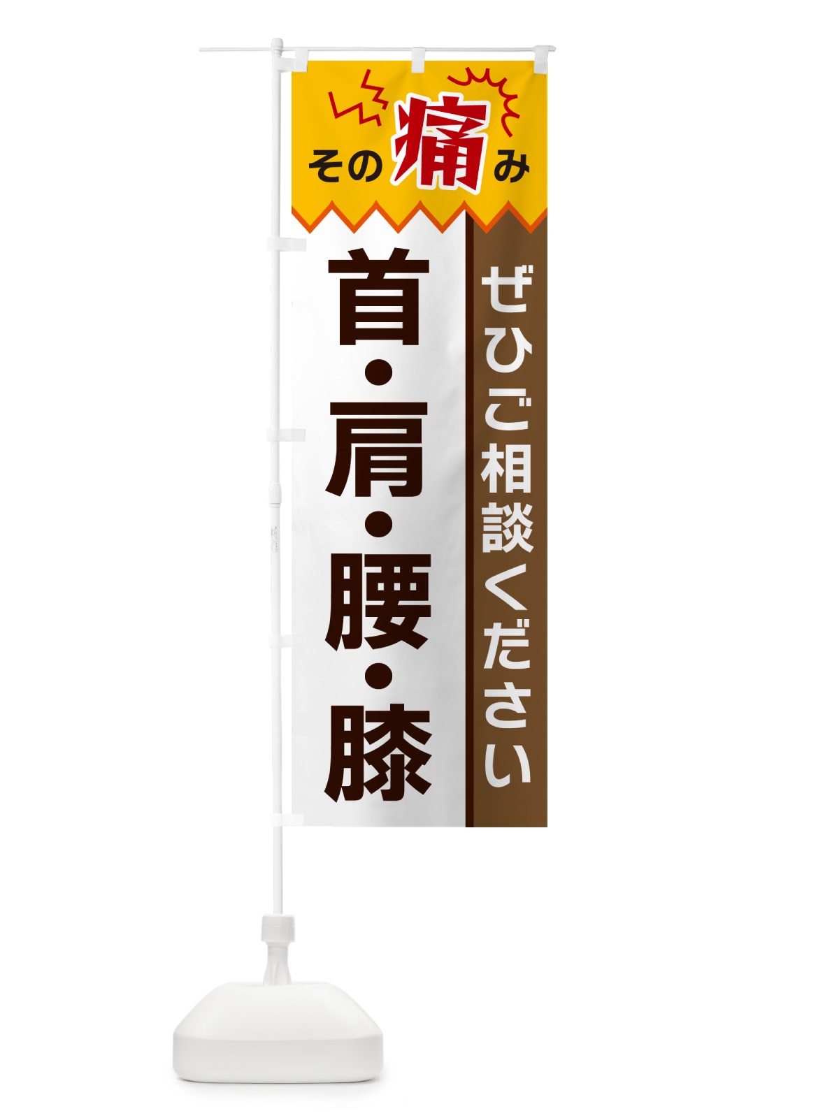 のぼり 首・肩・腰・膝 のぼり旗 HEKJ(デザイン【C】)