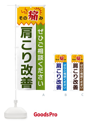 のぼり 肩こり改善 のぼり旗 HEKK