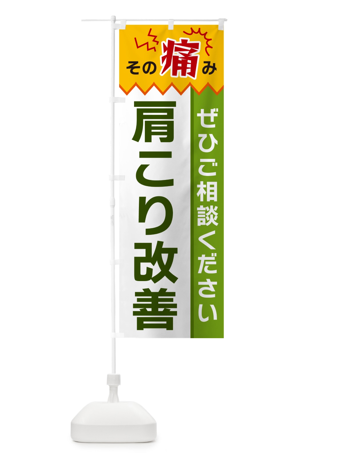 のぼり 肩こり改善 のぼり旗 HEKK(デザイン【A】)