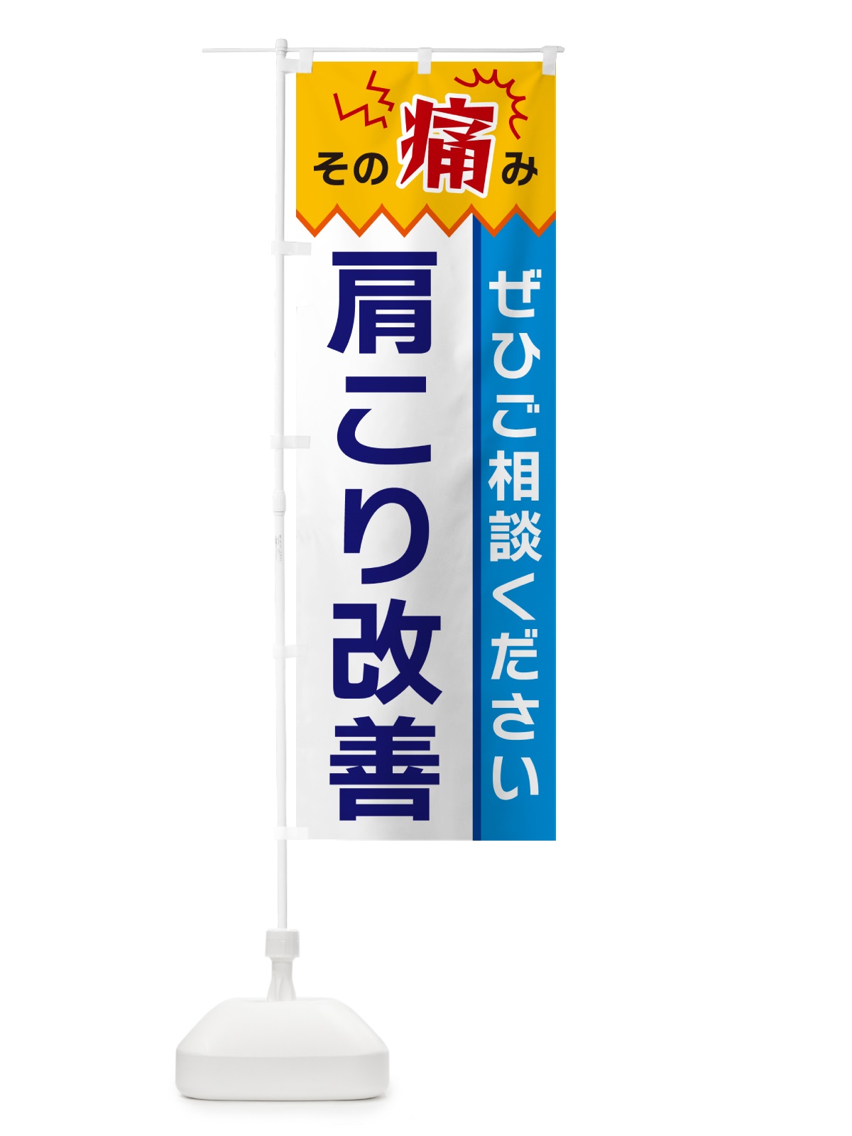 のぼり 肩こり改善 のぼり旗 HEKK(デザイン【B】)