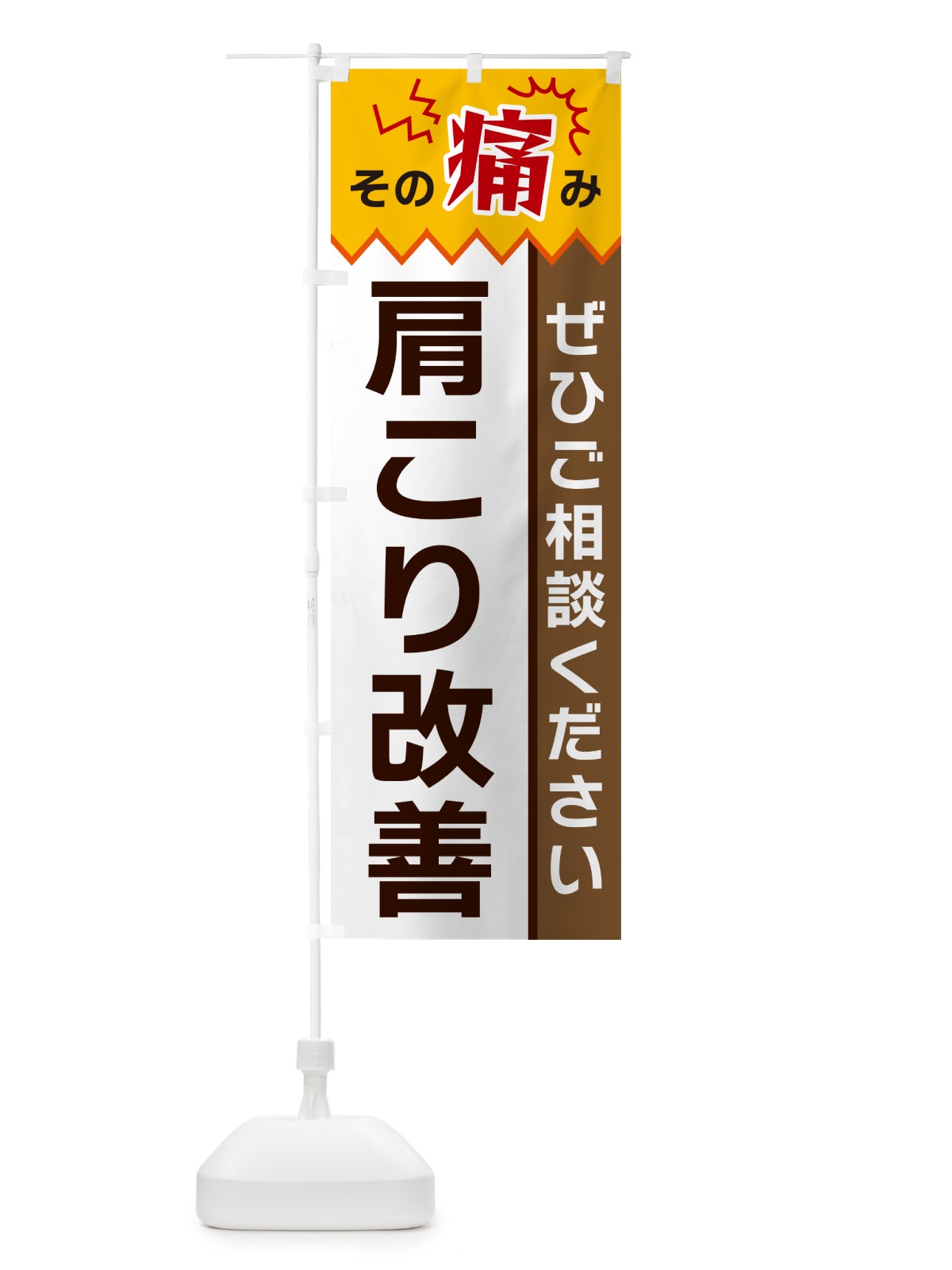 のぼり 肩こり改善 のぼり旗 HEKK(デザイン【C】)