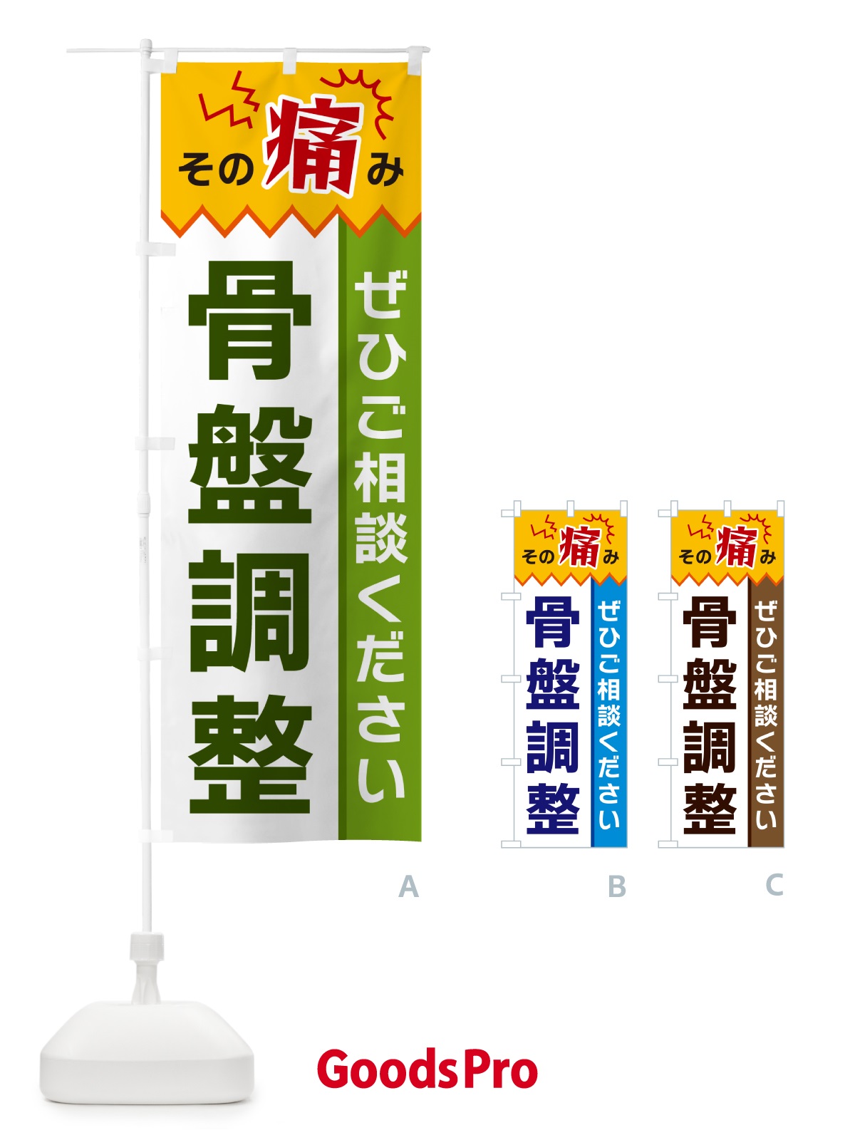 のぼり 骨盤調整 のぼり旗 HEKL